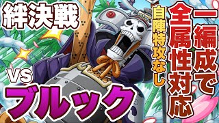 絆決戦VSブルック！自陣特攻なし！フレンドにルフィ借りて全属性1編成で攻略！/トレクル/OPTC