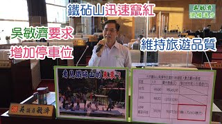 鐵砧山迅速竄紅 吳敏濟要求增加停車位 維持旅遊品質