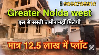 बहुत ही कम दाम में जमीन के साथ घर मात्र 12.5 लाख में प्लॉट 80% लोन के साथ #realestate #noidaplotsale