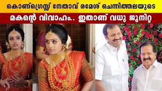 രാഷ്ട്രീയനേതാവ് രമേശ് ചെന്നിത്തലയുടെ മകന്റെ വിവാഹം | Ramesh Chennithala | Ramit Chennithala | Junita