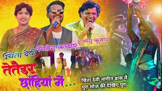 चिंता देवी नागीन डांस में पुरा मोज कर दी| 🌿Singer Chinta Nitesh Ignesh Ji 🌿 Ohe Tetair Chhanhiya Me🌿