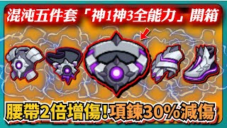 【噠噠特攻】混沌五件套「神1神3全能力」開箱！腰帶2倍增傷！項鍊30％減傷！｜Survivor.io｜# 242｜PFY玩給你看