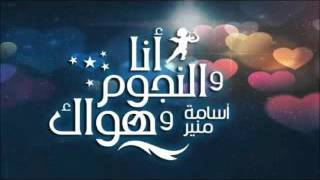 انا والنجوم وهواك مع اسامه منير حلقه مفتوحه 2016/8/7