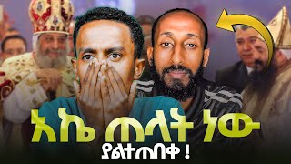 🔴አኬ ጠላት ነው  |  ያልተጠበቀ ! @Dawit_Endeshaw​