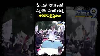 సేనానికి హారతులతో స్వాగతం పలుకుతున్న అనకాపల్లి ప్రజలు | Anakapalli | Prime9 News #shorts