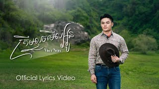 Visa Nan - ត្រឹមលួចមើលអូន | Official Lyric Video