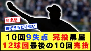 12球団最後の10回完投