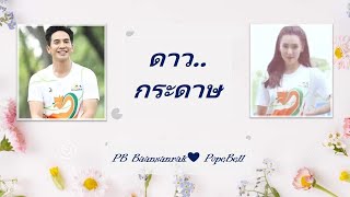 ดาวกระดาษ | แสนรักโป๊ปเบลล่า