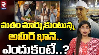 Bollywood Aamir Khan Changing His Religion.? | మతం మార్చుకుంటున్న అమీర్ ఖాన్.. ఎందుకంటే..? | RTV