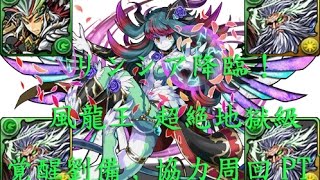 【パズドラ】リンシア降臨！風龍王 超絶地獄級 ［覚醒劉備,協力周回PT編成］