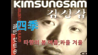 [연변가수] 김성삼 사계, 타향의 봄,여름,가을, 겨울