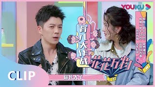 【花花万物】EP10精彩看点：王栎鑫自认女儿奴，女儿是亲生的儿子是捡来的 | 优酷综艺