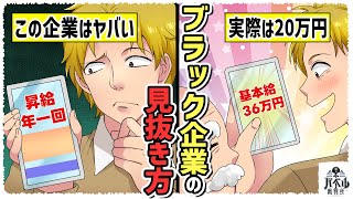 【実態】『昇給年一回』←これブラックです。基本給がやけに高い会社のカラクリ…ブラック企業特有の募集要項とは【漫画/アニメ/マンガ/】