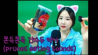 korean한국어asmr/쫀득쫀득 말린자두 이팅사운드/prunes eating sounds/whispering/binaural