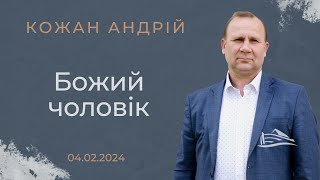 Божий чоловік (Кожан Андрій, 04.02.2024)