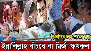 ইন্নালিল্লাহ !! গুরুতর অসুস্থ হয়ে হাসপাতালে মির্জা ফখরুল ! Bangla News24