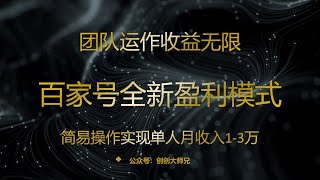 百家号无脑撸金新模式，傻瓜式操作，单人月入1 3万！团队放大收益无上限！