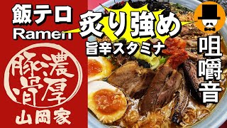 ラーメン山岡家で炙り強め旨辛スタミナラーメンWチャーシュー[咀嚼音 飯テロ 外食 動画]厚切り炙り豚バラ叉焼を食べるオヤジJapanネギ巻き