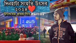 Dinhata Samhati Utshab 2024❤️-দিনহাটা সংহতি উৎসব | Part:01 | Nilsagar Vlogs