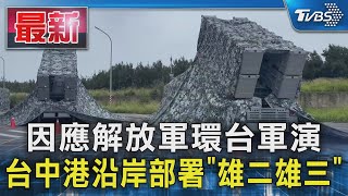 因應解放軍環台軍演 台中港沿岸部署「雄二雄三」｜TVBS新聞 @TVBSNEWS01