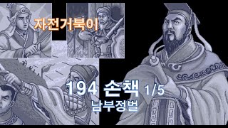 [자전거북이] 삼국지3 194년 손책 01/05 - 남부정벌