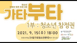 2021년 청소년온라인토론회 가타부타 [청소년 참정권]