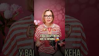 Кисты бывают разные, и они все требуют наблюдения!