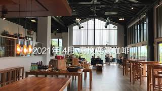 2021年4月鹿篙咖啡莊園