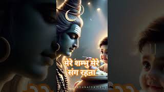 मेरे शम्भु मेरे संग रहना ||| Mere shambhu mere sang rahna ||| mere sambhu ||| sambhu song ||