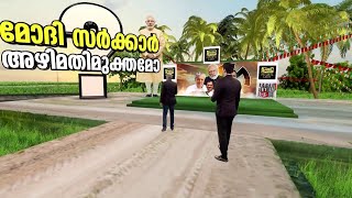 ക്ലീനല്ല സാർ! മോദി സർക്കാർ അഴിമതി മുക്തമല്ലെന്ന് ഭൂരിപക്ഷം മലയാളികൾ...| Narendra Modi