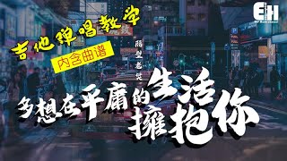 吉他弹唱教学|隔壁老樊《多想在平庸的生活拥抱你》我跌跌撞撞奔向你······