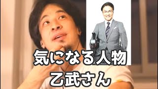 乙武さんの話をちょくちょくする理由 20210213【1 2倍速】【ひろゆき】続きはクラブハウスで