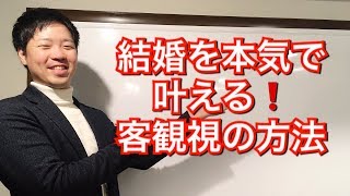 結婚を叶える正しい客観視の方法！