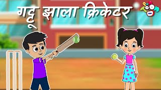 गट्टू झाला क्रिकेटर | Gattu Becomes Cricketer | मराठी गोष्टी | मराठी नैतिक कथा | मुलांच्या कथा | कथा