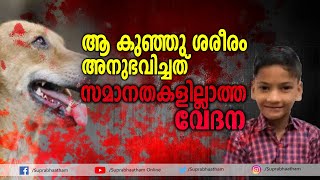 ഒന്ന് ഉറക്കെ കരയാൻ പോലും കഴിയാതെ  ഒരു നാടിനെ കണ്ണീരിലാഴ്ത്തി നിഹാൽ യാത്രയായി  Suprabhaatham online