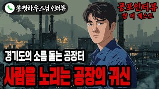 【실화 공포인터뷰】경기도 공장의 사람을 노리는 귀신ㅣ쌈무이ㅣ공포라디오ㅣ쌈더게스트ㅣ시참ㅣ무서운이야기ㅣ괴담ㅣ시청자참여ㅣ공포썰ㅣ소름