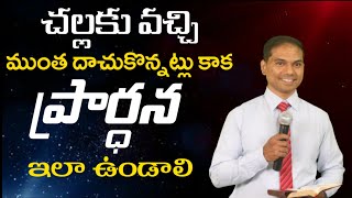 ప్రార్ధన ఇలా ఉండాలి | 𝐁𝐫𝐨.𝐉𝐨𝐬𝐡𝐮𝐚 | 𝑻𝒆𝒍𝒖𝒈𝒖 𝑪𝒉𝒓𝒊𝒔𝒕𝒊𝒂𝒏 𝑴𝒔𝒈