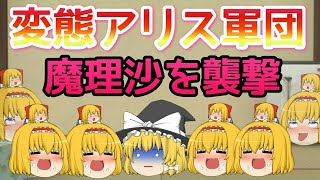 【ゆっくり茶番】変態アリスが初めから魔理沙にやらかすw