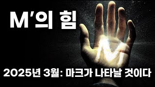 선택된 자의 예언: 'M'의 미스터리와 2025년 3월의 우주적 계시✨