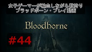 【#44】 ブラッドボーン 女子ゲーマーが輸血しながら獣狩り（殉教者ローゲリウス）