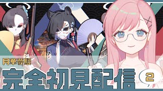 ※ 声不調【ブルアカ】イベント「月華夢騒」その2【新人Vtuber┊花依なごみ】