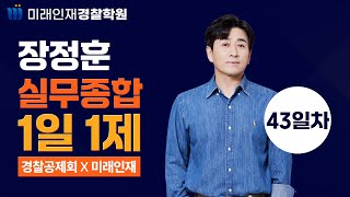 【미래인재경찰학원_장정훈】『경찰승진 실무종합』24.11.20(수) 1일1제 43일차 - 행정법의 일반원칙