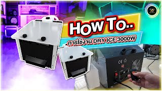 วิธีการใช้งานเครื่องทำหมอก Dry Ice 3000W How to..