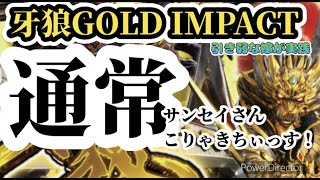 ♯9【牙狼GOLD IMPACT】パチンコ実践　嫁編　1/2