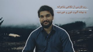 رپ فارسی بعد از خون خورشید