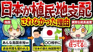 【ゆっくり解説ずんだもん】アジアが支配される中、日本だけは「植民地化」されなかった理由に迫るのだ【実話】