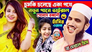 চুমকি চলেছে একা পথে ! গোলাম রব্বানীর সেরা হাসির ওয়াজ । নতুন ওয়াজ। Golam Rabbani Bangla New Waz 2024