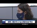 현장 취재 광명 구름산지구 도시개발 보상 착수 일간경기tv 투데이샷