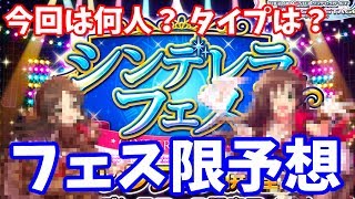 【デレステ】今月はシンデレラフェス… 追加フェス限予想をしてみた！【ガシャ予想】