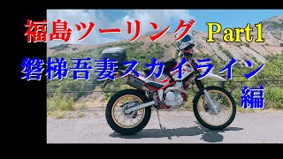 ＃1福島1泊ツーリング！磐梯吾妻スカイライン！浄土平編【SEROW】